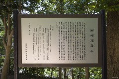 旧村川別荘 案内板