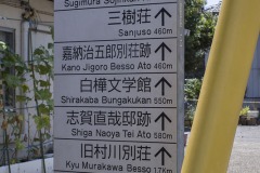 我孫子 名所の道標