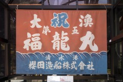 第五福竜丸 大漁旗