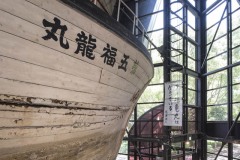 第五福竜丸 船名の書かれた船首