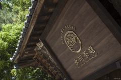 氷川茶庭 軒下の看板