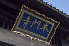 総門 扁額