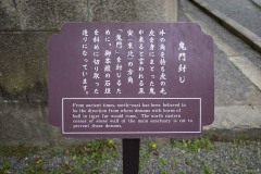 「鬼門封じ」案内板