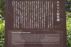「エジソン記念碑」案内板