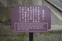 「鬼門封じ」案内板