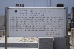 鎌ケ谷大仏 説明板