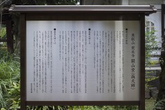 開山堂 案内板