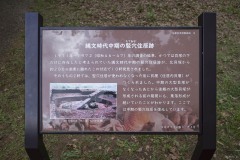 「縄文時代中期の竪穴住居跡」案内板