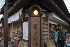 菓子屋横丁 店先の縦看板