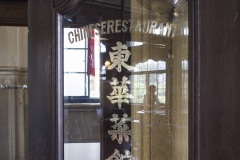 東華菜館
