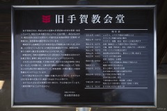 旧手賀教会堂 案内板