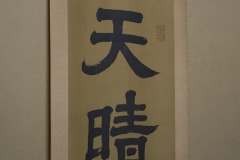 一茶双樹記念館 「天晴」の掛軸