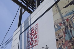 流山本町まちなかミュージアム 200周年記念の看板