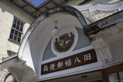 旧八幡郵便局 表札とアーチ