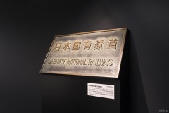 日本国有鉄道 玄関銘板