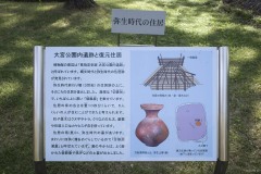 「大宮公園遺跡と復原住居」案内板