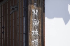 関宿城博物館 館名の木札