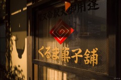 寅さん記念館 くるま菓子舗