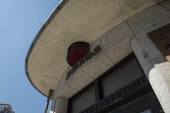 高輪消防署二本榎出張所 玄関のひさし