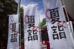 富岡八幡宮 夏詣の幟