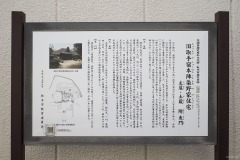 旧取手宿本陣染野家住宅 案内板