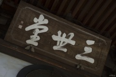 長禅寺 三世堂 扁額
