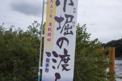 小堀の渡し のぼり