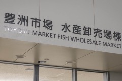 水産卸売場棟の館銘板