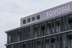豊洲市場 管理施設棟