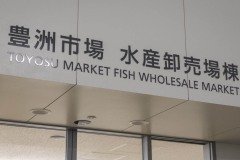 水産卸売場棟の館銘板
