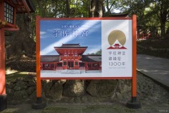 御鎮座1300年 案内板