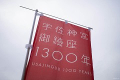 御鎮座1300年 幟