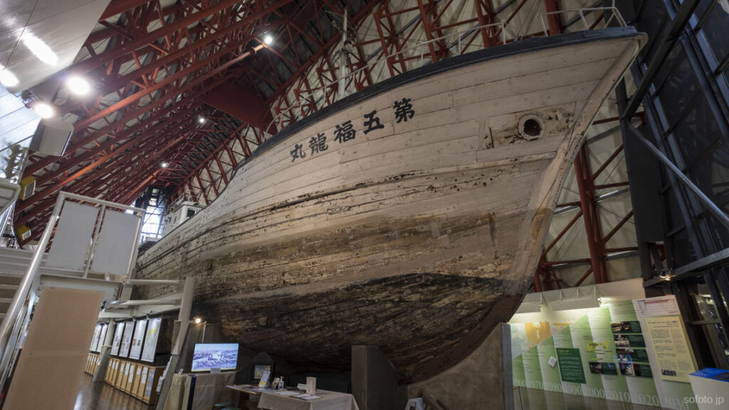 第五福竜丸展示館